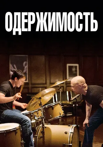 Одержимость — постер