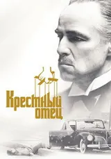 Крёстный отец (1972)